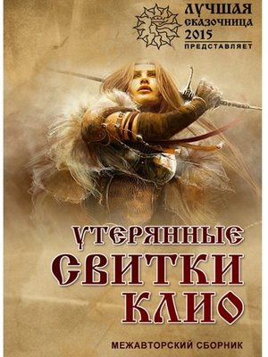 cover image of Утерянные свитки клио